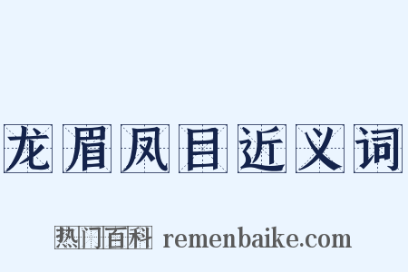 龙眉凤目近义词是什么意思的图片